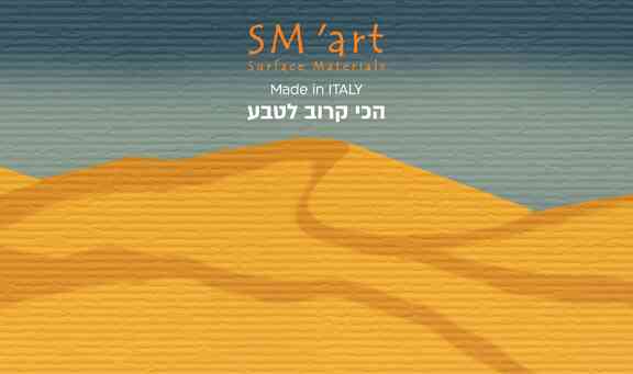  הכי קרוב לטבע - SM'art